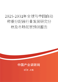 2025-2031年全球與中國(guó)自動(dòng)稱(chēng)重分配器行業(yè)發(fā)展研究分析及市場(chǎng)前景預(yù)測(cè)報(bào)告